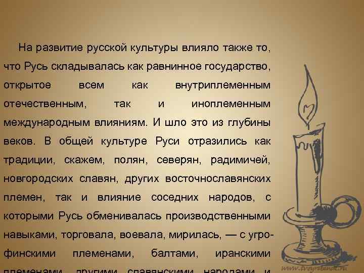 На развитие русской культуры влияло также то, что Русь складывалась как равнинное государство, открытое