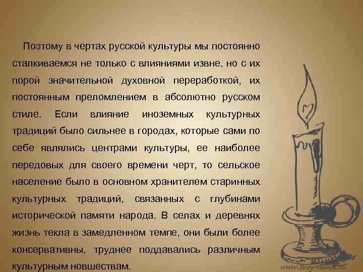Поэтому в чертах русской культуры мы постоянно сталкиваемся не только с влияниями извне, но
