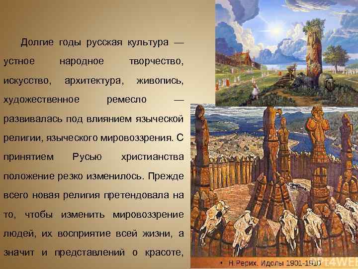 Долгие годы русская культура — устное искусство, народное творчество, архитектура, художественное живопись, ремесло —