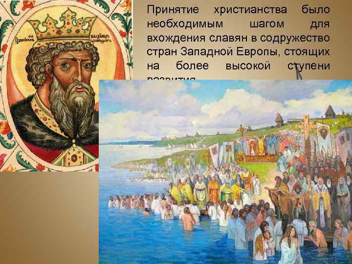 Принятие христианства было необходимым шагом для вхождения славян в содружество стран Западной Европы, стоящих