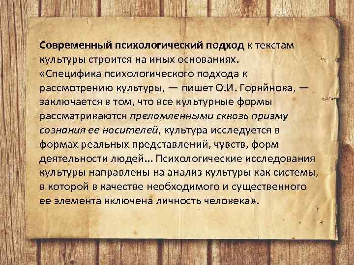 Современный психологический подход к текстам культуры строится на иных основаниях. «Специфика психологического подхода к