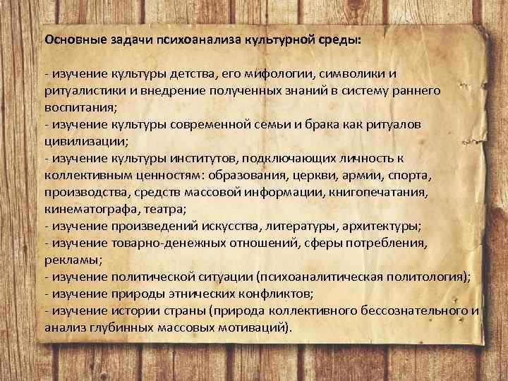 Основные задачи психоанализа культурной среды: - изучение культуры детства, его мифологии, символики и ритуалистики