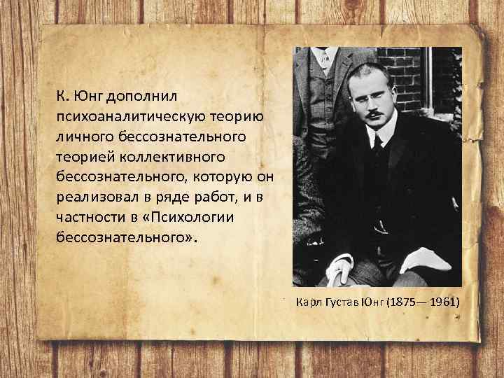 К. Юнг дополнил психоаналитическую теорию личного бессознательного теорией коллективного бессознательного, которую он реализовал в