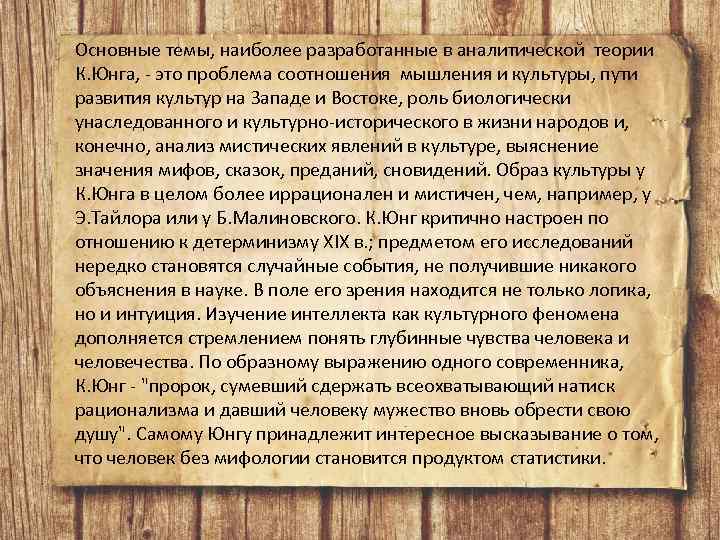 Основные темы, наиболее разработанные в аналитической теории К. Юнга, - это проблема соотношения мышления