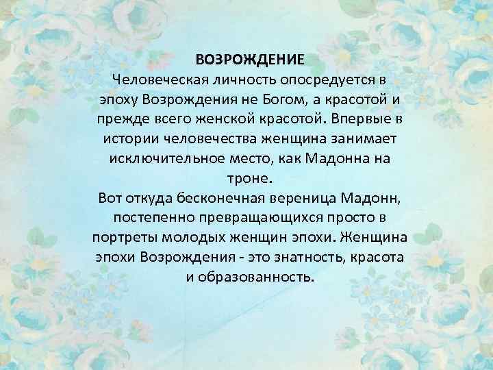 ВОЗРОЖДЕНИЕ Человеческая личность опосредуется в эпоху Возрождения не Богом, а красотой и прежде всего