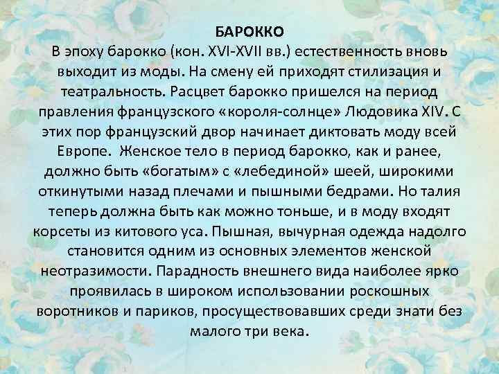 БАРОККО В эпоху барокко (кон. XVI-XVII вв. ) естественность вновь выходит из моды. На