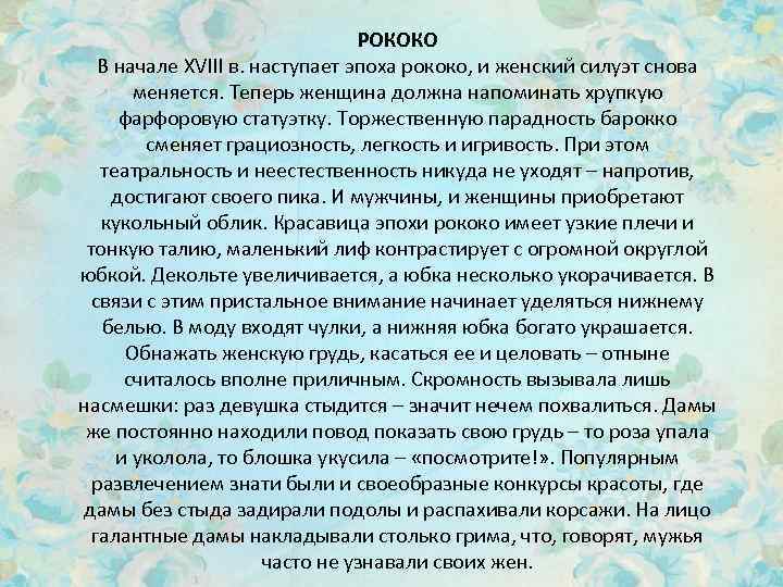 РОКОКО В начале XVIII в. наступает эпоха рококо, и женский силуэт снова меняется. Теперь