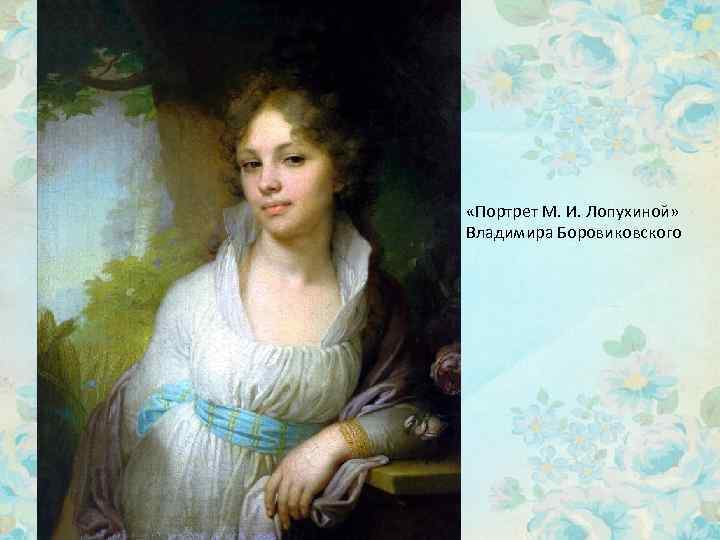  «Портрет М. И. Лопухиной» Владимира Боровиковского 