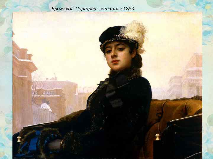 Крамской-Портрет женщины. 1883 