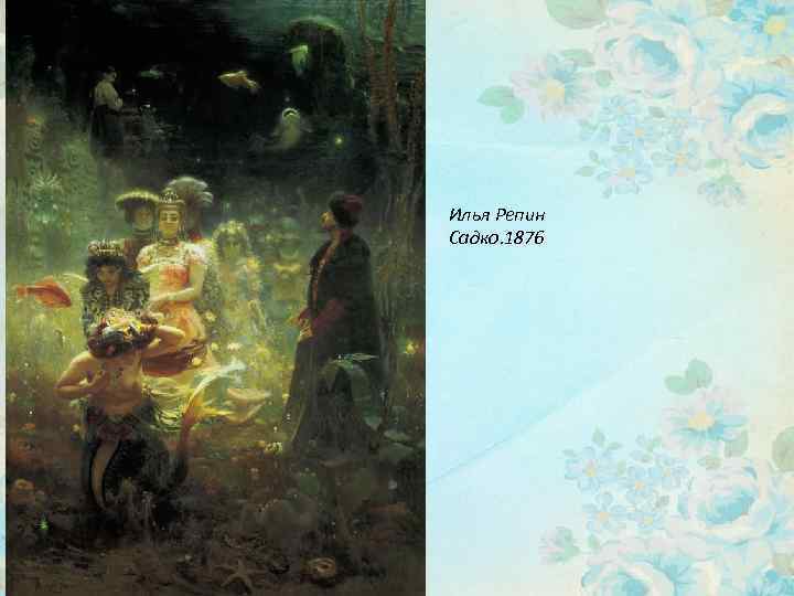 Илья Репин Садко. 1876 