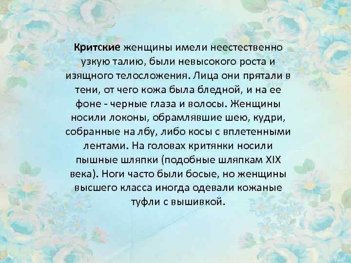 Критские женщины имели неестественно узкую талию, были невысокого роста и изящного телосложения. Лица они