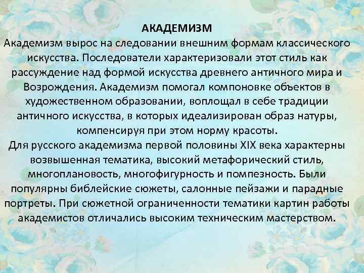 АКАДЕМИЗМ Академизм вырос на следовании внешним формам классического искусства. Последователи характеризовали этот стиль как