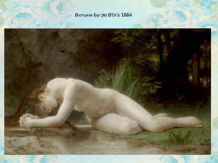 Вильям Бугро Biblis 1884 