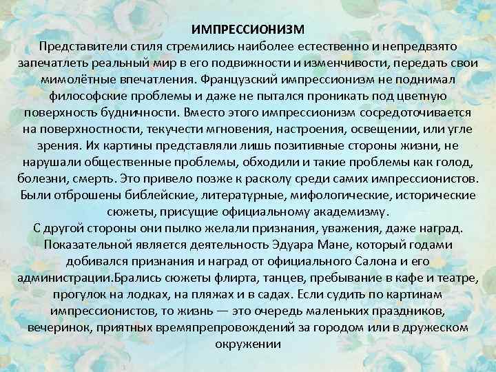 ИМПРЕССИОНИЗМ Представители стиля стремились наиболее естественно и непредвзято запечатлеть реальный мир в его подвижности