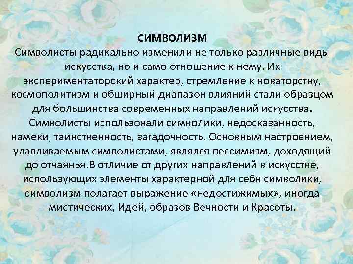 СИМВОЛИЗМ Символисты радикально изменили не только различные виды искусства, но и само отношение к