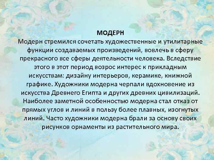 МОДЕРН Модерн стремился сочетать художественные и утилитарные функции создаваемых произведений, вовлечь в сферу прекрасного