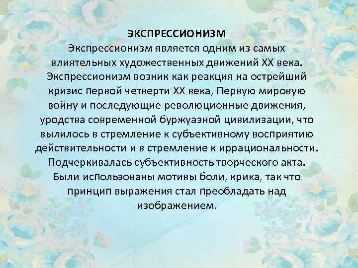 ЭКСПРЕССИОНИЗМ Экспрессионизм является одним из самых влиятельных художественных движений XX века. Экспрессионизм возник как