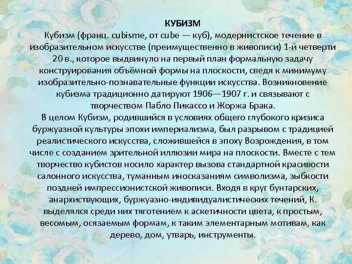 КУБИЗМ Кубизм (франц. cubisme, от cube — куб), модернистское течение в изобразительном искусстве (преимущественно