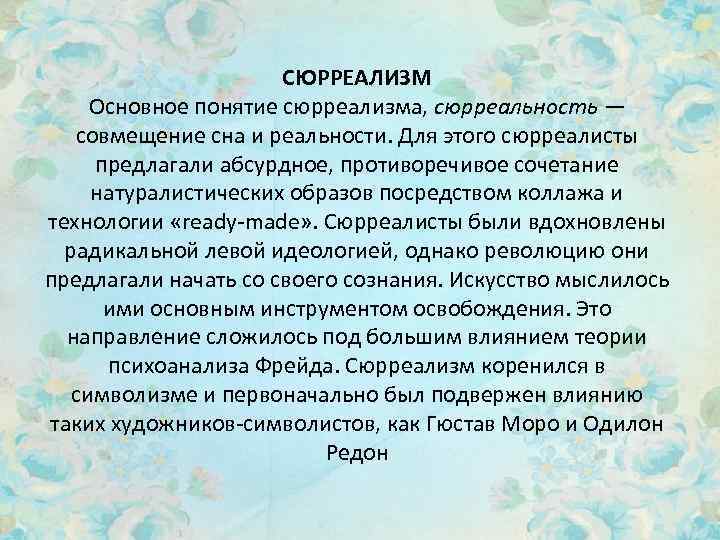 СЮРРЕАЛИЗМ Основное понятие сюрреализма, сюрреальность — совмещение сна и реальности. Для этого сюрреалисты предлагали