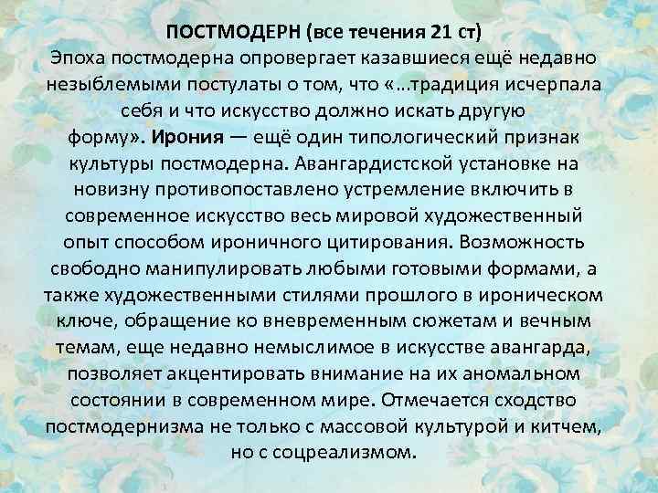 ПОСТМОДЕРН (все течения 21 ст) Эпоха постмодерна опровергает казавшиеся ещё недавно незыблемыми постулаты о