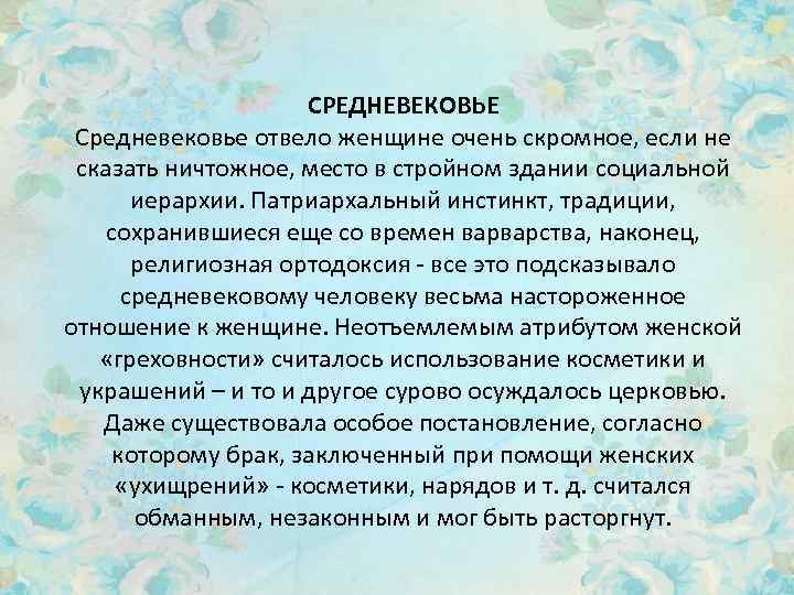 СРЕДНЕВЕКОВЬЕ Средневековье отвело женщине очень скромное, если не сказать ничтожное, место в стройном здании