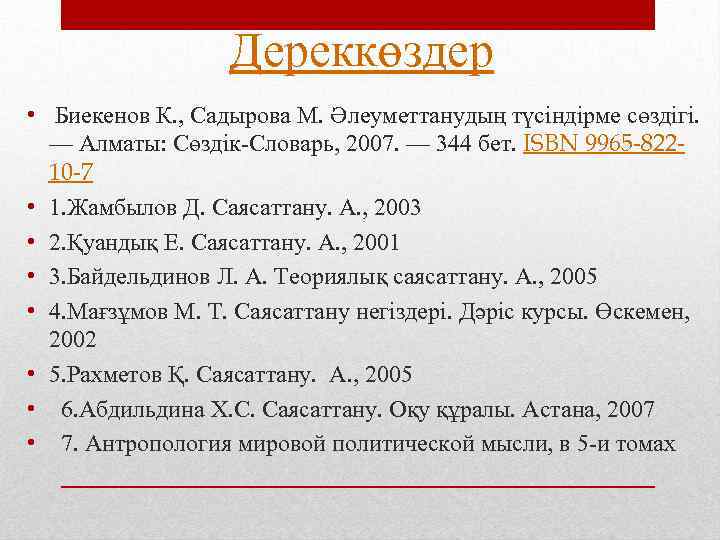 Дереккөздер • Биекенов К. , Садырова М. Әлеуметтанудың түсіндірме сөздігі. — Алматы: Сөздік-Словарь, 2007.