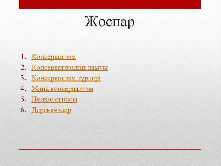 Жоспар 1. 2. 3. 4. 5. 6. Консерватизмнің дамуы Консерватизм түрлері Жаңа консерватизм Психологиясы