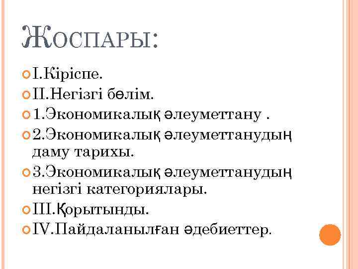 ЖОСПАРЫ: І. Кіріспе. ІІ. Негізгі бөлім. 1. Экономикалық әлеуметтану. 2. Экономикалық әлеуметтанудың даму тарихы.