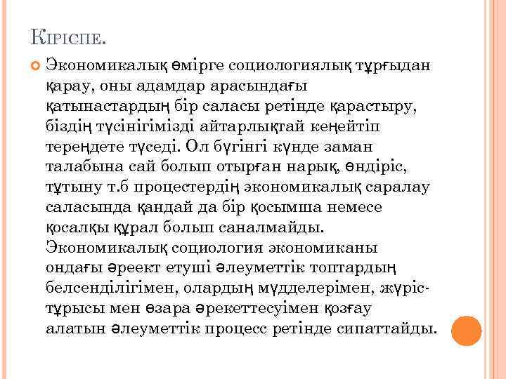 КІРІСПЕ. Экономикалық өмірге социологиялық тұрғыдан қарау, оны адамдар арасындағы қатынастардың бір саласы ретінде қарастыру,