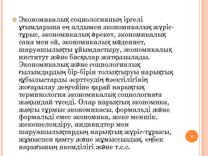  Экономикалық социологияның іргелі ұғымдарына ең алдымен экономикалық жүрістұрыс, экономикалық әрекет, экономикалық сана мен