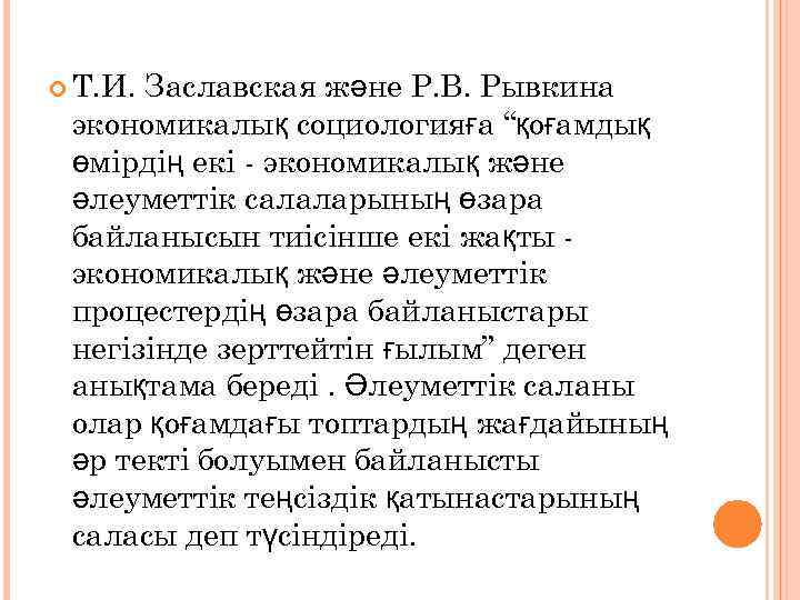  Т. И. Заславская және Р. В. Рывкина экономикалық социологияға “қоғамдық өмірдің екі -