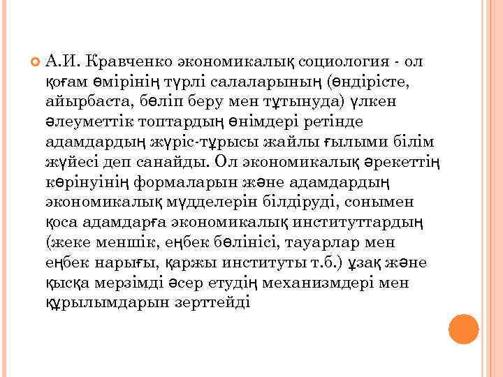  А. И. Кравченко экономикалық социология - ол қоғам өмірінің түрлі салаларының (өндірісте, айырбаста,