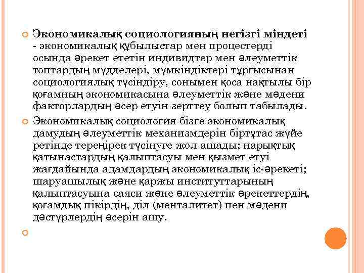  Экономикалық социологияның негізгі міндеті - экономикалық құбылыстар мен процестерді осында әрекет ететін индивидтер