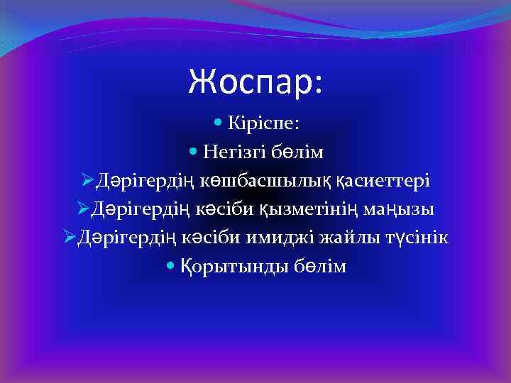 Жоспар: Кіріспе: Негізгі бөлім ØДәрігердің көшбасшылық қасиеттері ØДәрігердің кәсіби қызметінің маңызы ØДәрігердің кәсіби имиджі