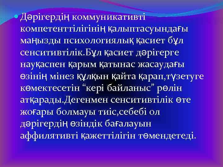  Дәрігердің коммуникативті компетенттілігінің қалыптасуындағы маңызды психологиялық қасиет бұл сенситивтілік. Бұл қасиет дәрігерге науқаспен