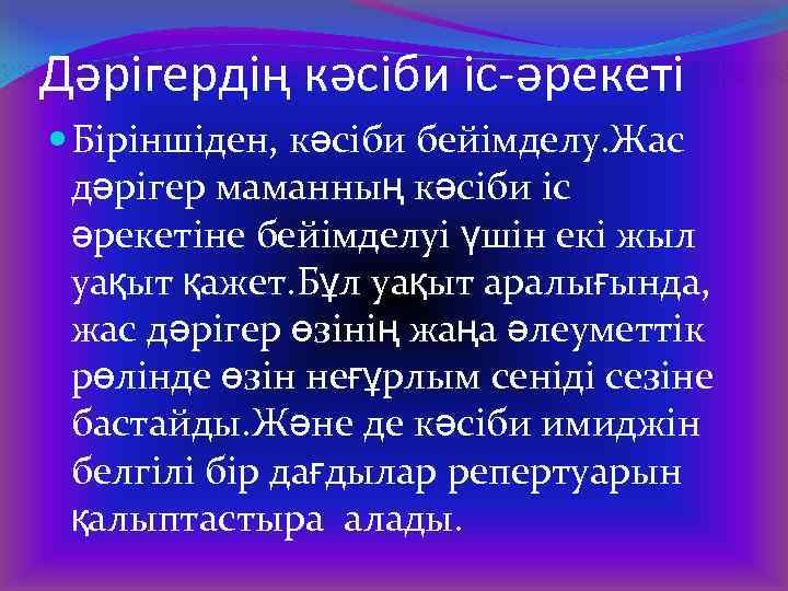 Дәрігердің кәсіби іс-әрекеті Біріншіден, кәсіби бейімделу. Жас дәрігер маманның кәсіби іс әрекетіне бейімделуі үшін