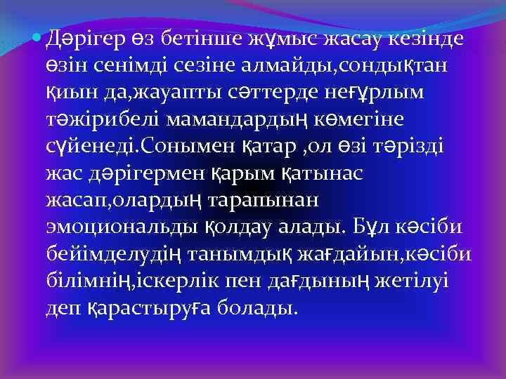  Дәрігер өз бетінше жұмыс жасау кезінде өзін сенімді сезіне алмайды, сондықтан қиын да,