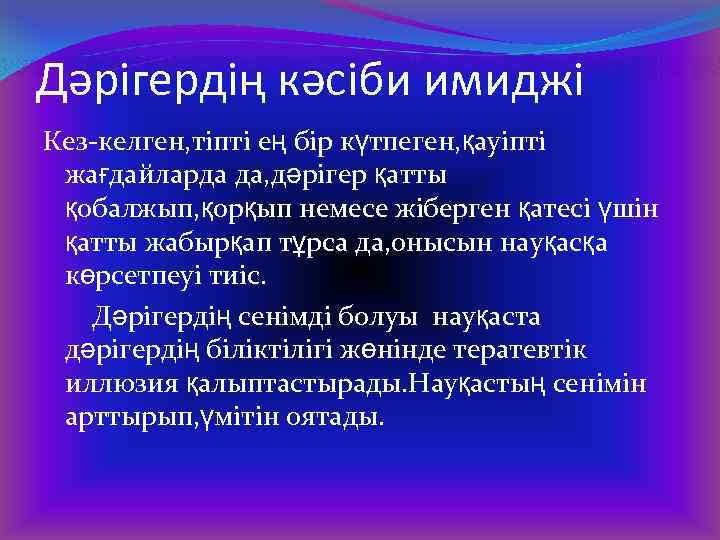 Дәрігердің кәсіби имиджі Кез-келген, тіпті ең бір күтпеген, қауіпті жағдайларда да, дәрігер қатты қобалжып,