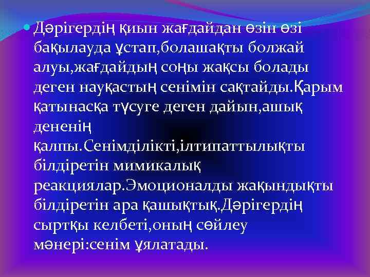  Дәрігердің қиын жағдайдан өзі бақылауда ұстап, болашақты болжай алуы, жағдайдың соңы жақсы болады