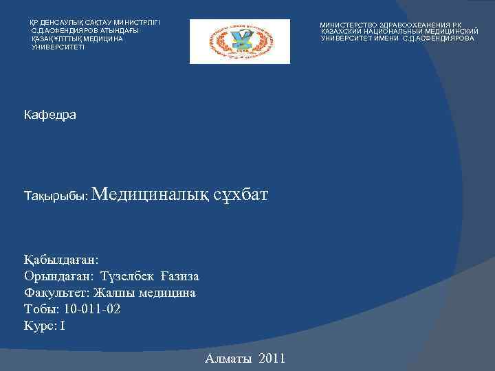  ҚР ДЕНСАУЛЫҚ САҚТАУ МИНИСТРЛІГІ С. Д. АСФЕНДИЯРОВ АТЫНДАҒЫ ҚАЗАҚ ҰЛТТЫҚ МЕДИЦИНА УНИВЕРСИТЕТІ МИНИСТЕРСТВО