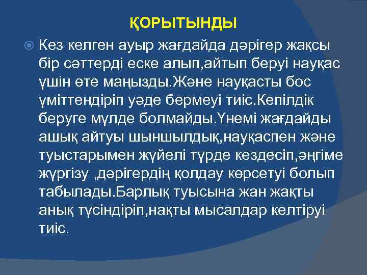  ҚОРЫТЫНДЫ Кез келген ауыр жағдайда дәрігер жақсы бір сәттерді еске алып, айтып беруі