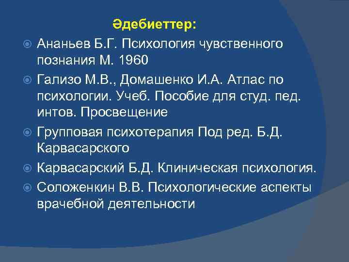  Әдебиеттер: Ананьев Б. Г. Психология чувственного познания М. 1960 Гализо М. В. ,