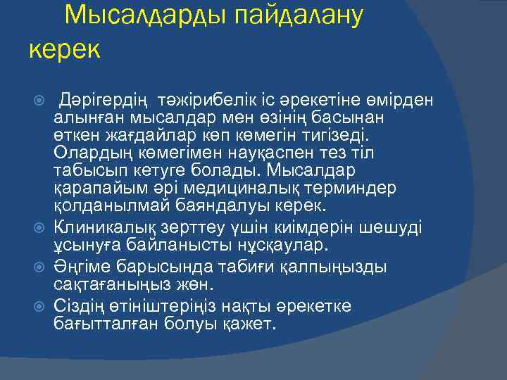 Мысалдарды пайдалану керек Дәрігердің тәжірибелік іс әрекетіне өмірден алынған мысалдар мен өзінің басынан өткен