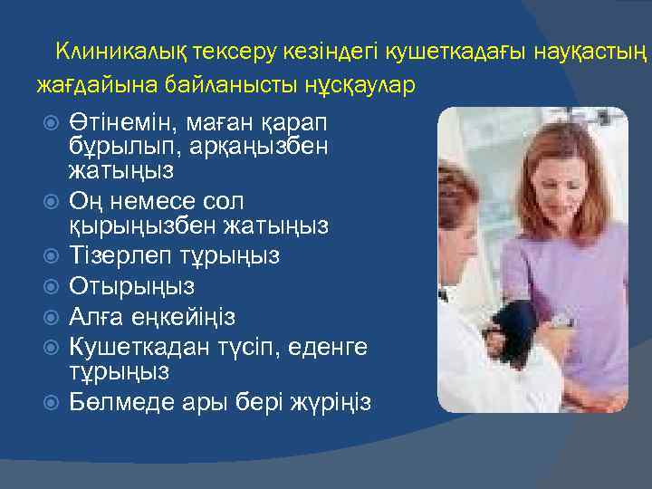 Клиникалық тексеру кезіндегі кушеткадағы науқастың жағдайына байланысты нұсқаулар Өтінемін, маған қарап бұрылып, арқаңызбен жатыңыз