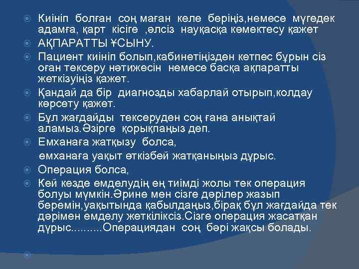 Киініп болған соң маған келе беріңіз, немесе мүгедек адамға, қарт кісіге , әлсіз науқасқа