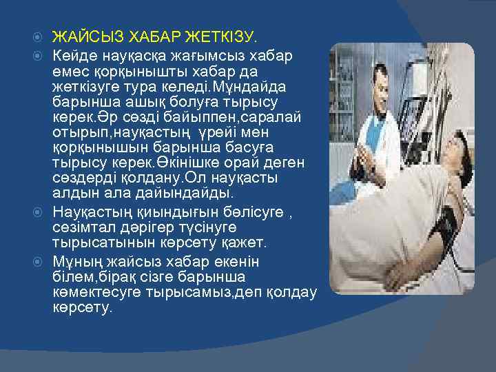 ЖАЙСЫЗ ХАБАР ЖЕТКІЗУ. Кейде науқасқа жағымсыз хабар емес қорқынышты хабар да жеткізуге тура келеді.