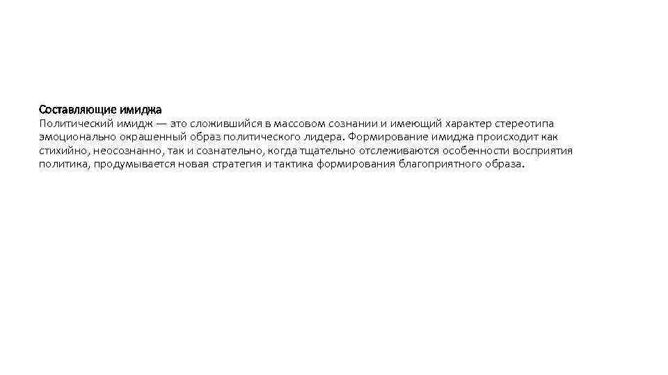 Составляющие имиджа Политический имидж — это сложившийся в массовом сознании и имеющий характер стереотипа