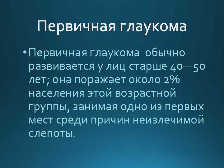  • Первичная глаукома обычно развивается у лиц старше 40— 50 лет; она поражает