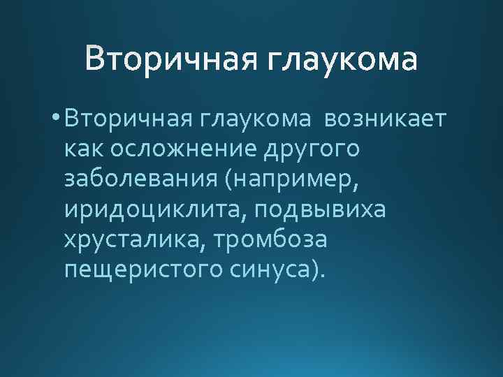  • Вторичная глаукома возникает как осложнение другого заболевания (например, иридоциклита, подвывиха хрусталика, тромбоза