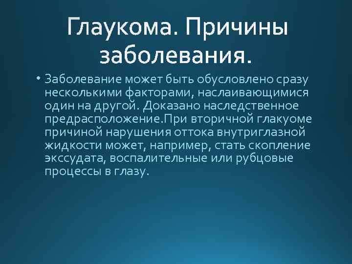  • Заболевание может быть обусловлено сразу несколькими факторами, наслаивающимися один на другой. Доказано